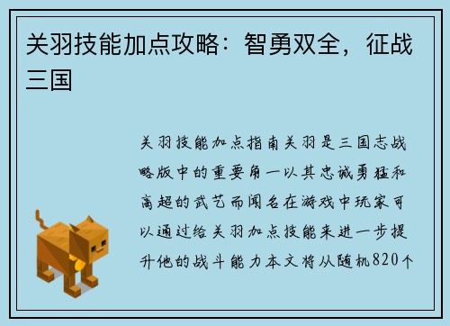 关羽技能加点攻略：智勇双全，征战三国