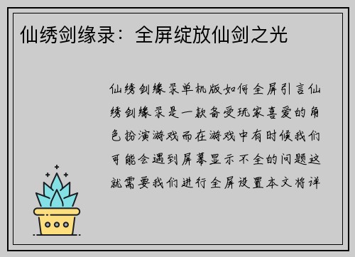 仙绣剑缘录：全屏绽放仙剑之光