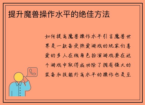 提升魔兽操作水平的绝佳方法